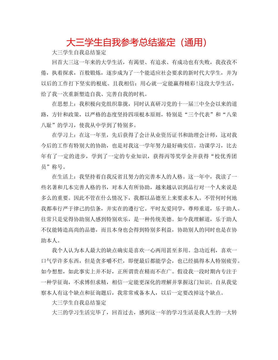 大三学生自我参考总结鉴定（通用） _第1页