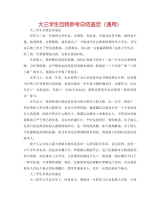 大三学生自我参考总结鉴定（通用） 