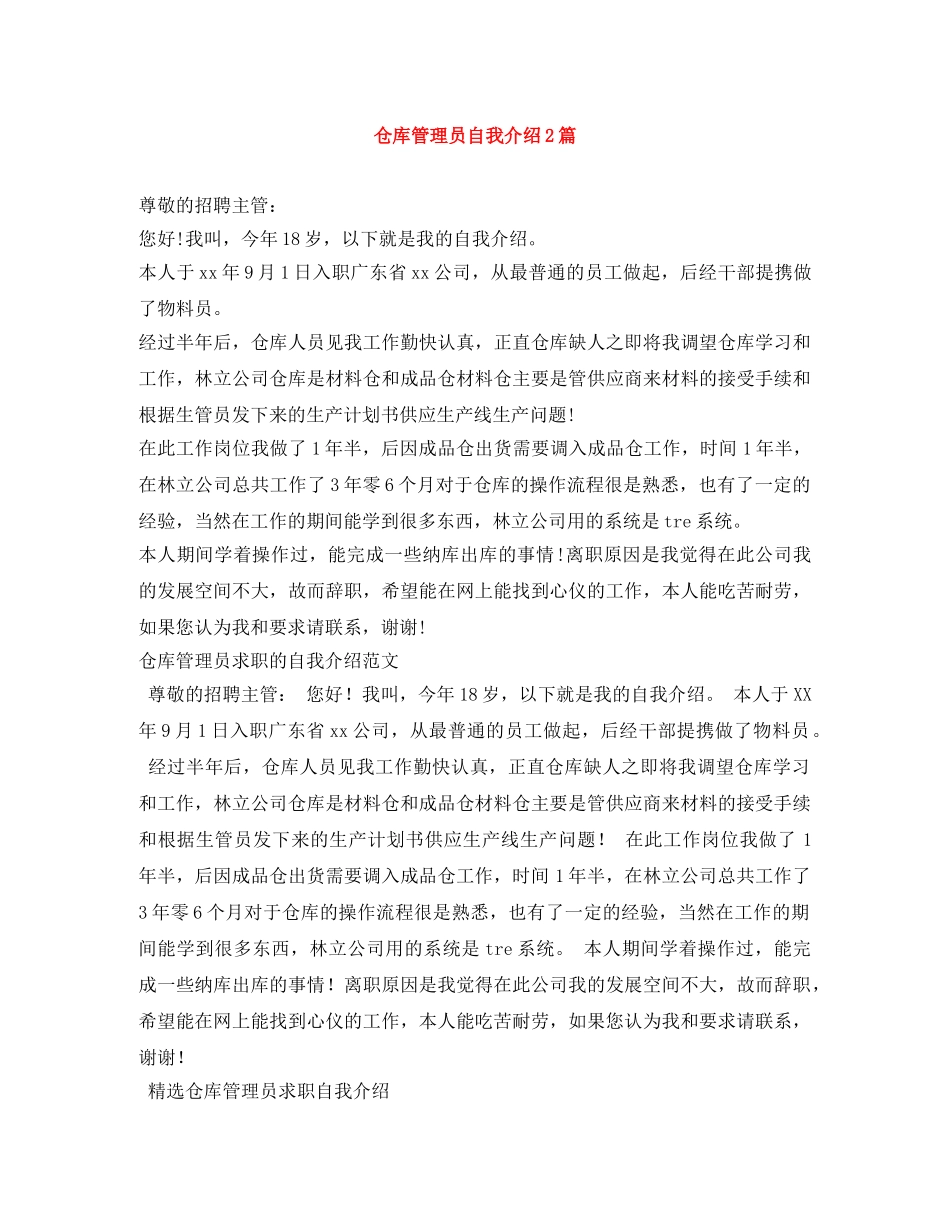 仓库管理员自我介绍2篇 _第1页