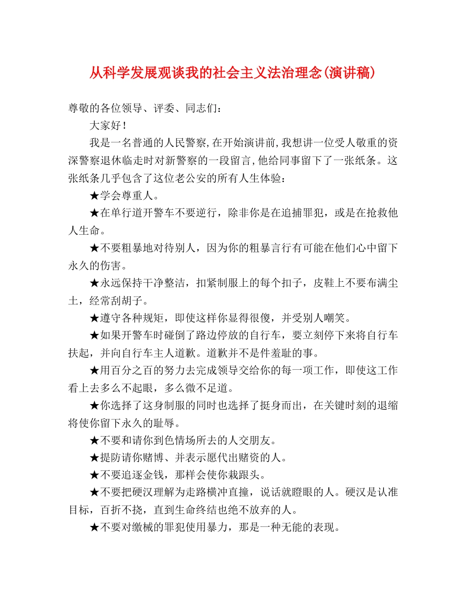 从科学发展观谈我的社会主义法治理念(演讲稿) _第1页