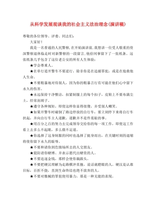 从科学发展观谈我的社会主义法治理念(演讲稿) 