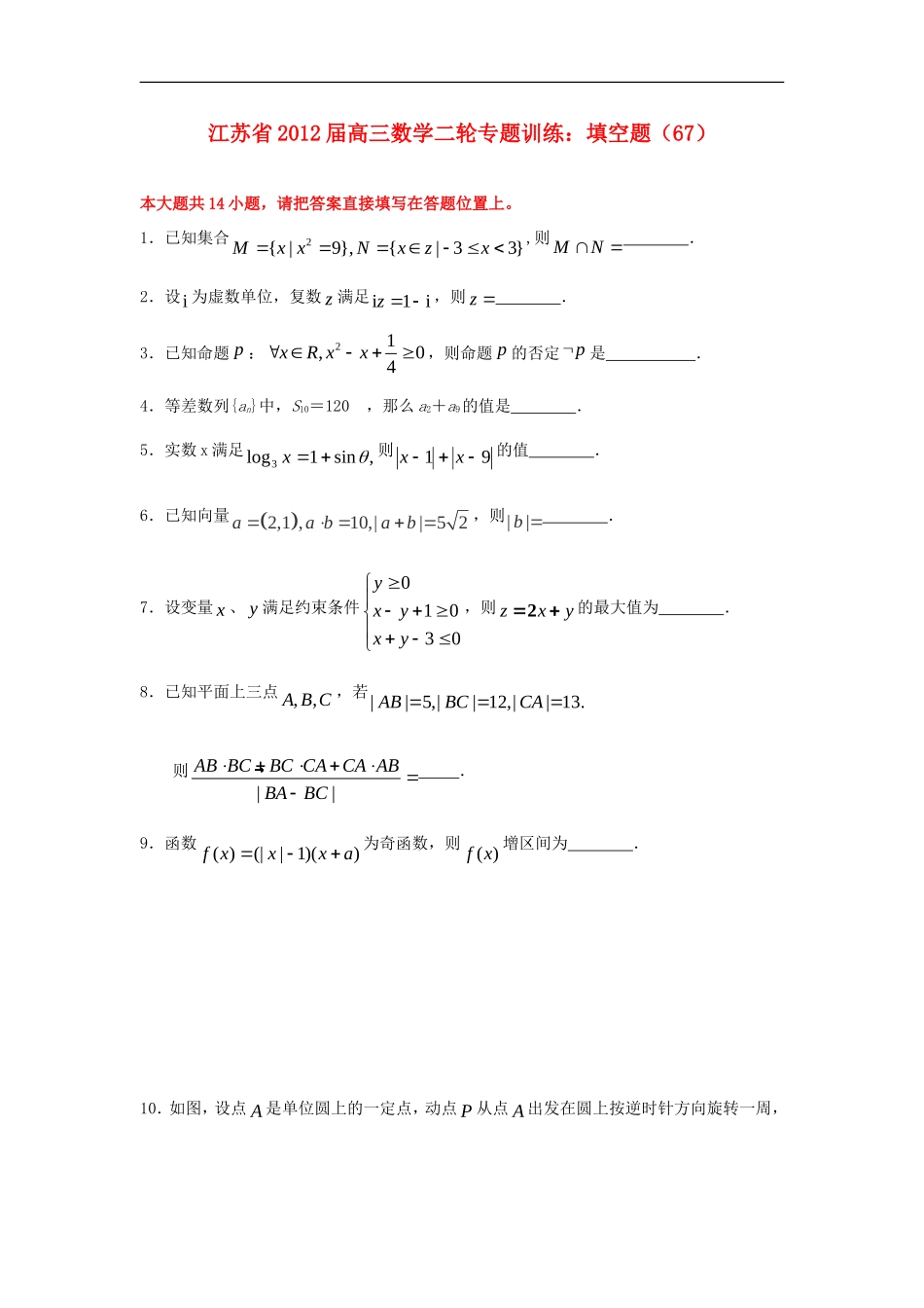 江苏省2012届高三数学二轮-专题训练-填空题(67)_第1页