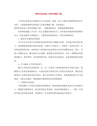 销售代表创意工作简历模板下载 