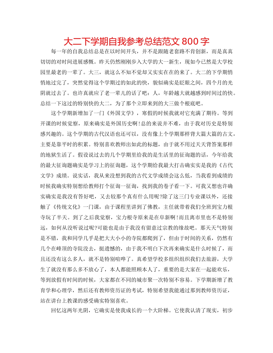 大二下学期自我参考总结范文800字 _第1页