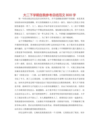 大二下学期自我参考总结范文800字 
