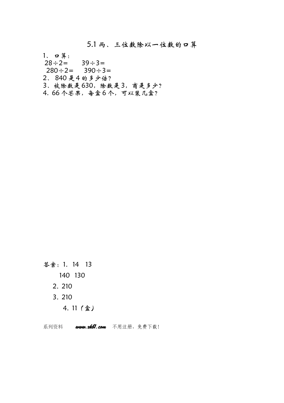 5.1-两、三位数除以一位数的口算_第1页