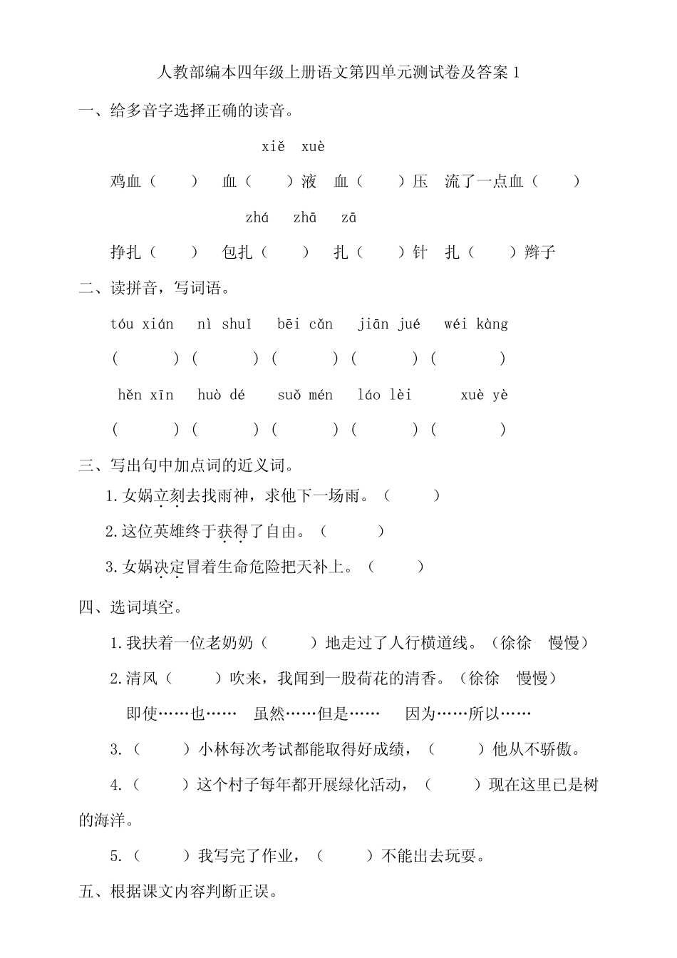 部编版小学语文四年级上册第四单元测试卷及答案(共4套) _第1页