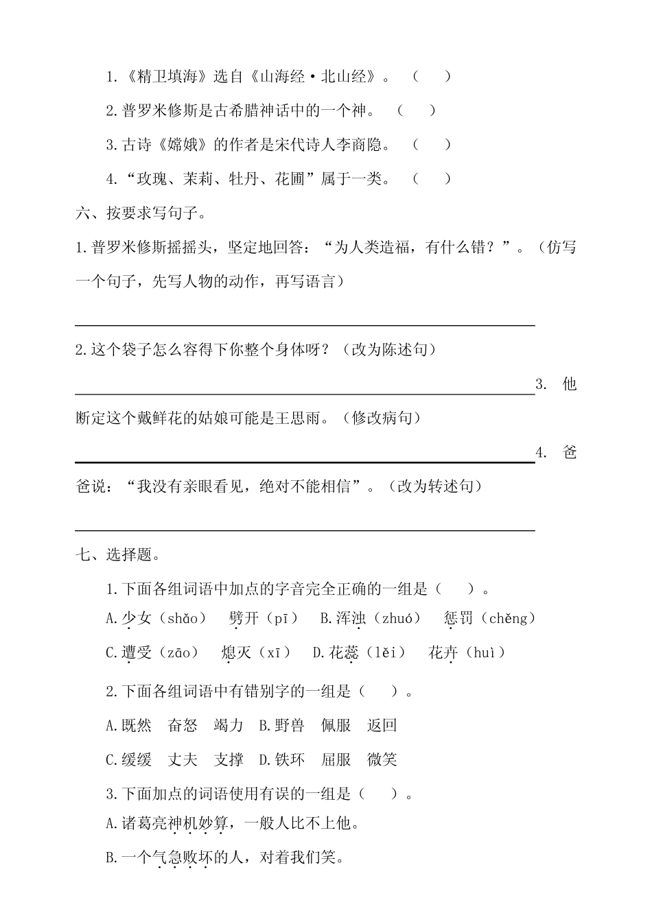部编版小学语文四年级上册第四单元测试卷及答案(共4套) _第2页