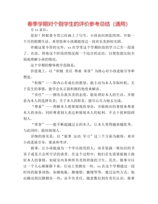 春季学期对个别学生的评价参考总结（通用） 