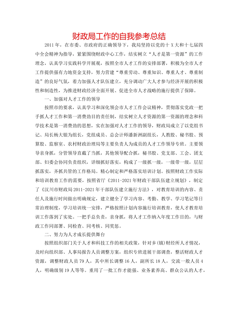 财政局工作的自我参考总结 _第1页