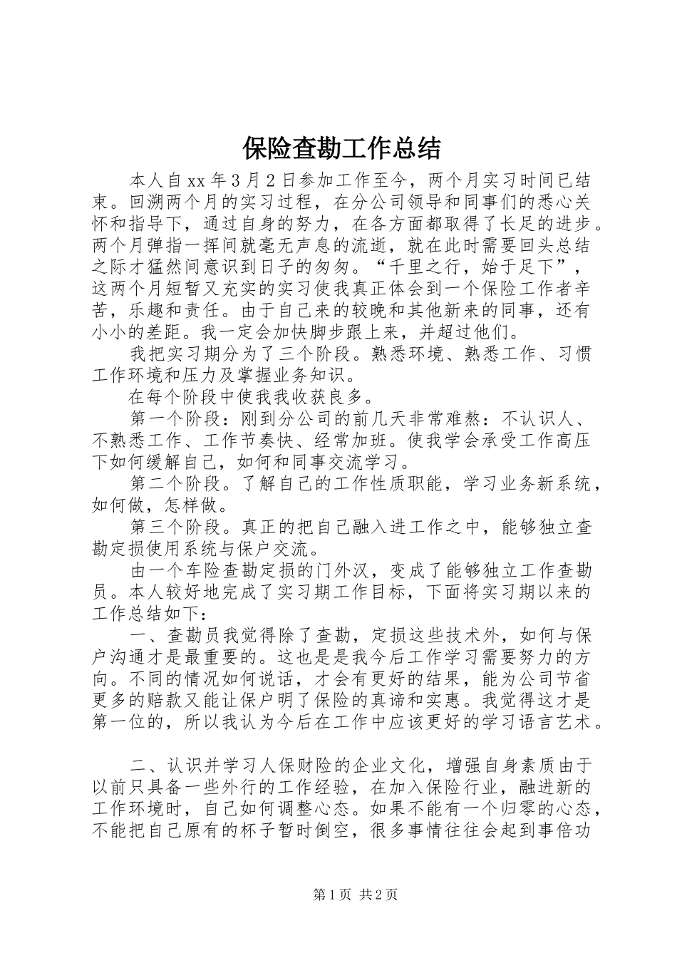 保险查勘工作总结_第1页