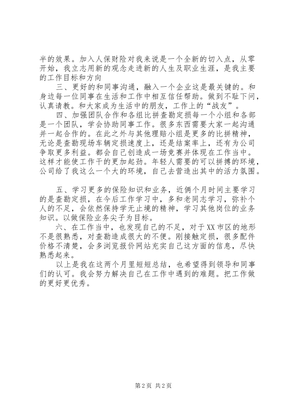 保险查勘工作总结_第2页