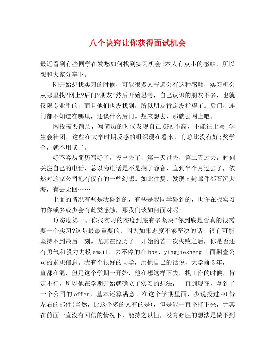 八个诀窍让你获得面试机会 _第1页