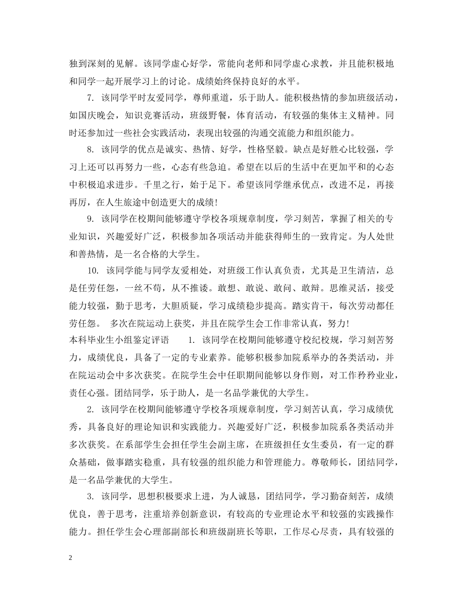 本科毕业生小组鉴定意见 _第2页