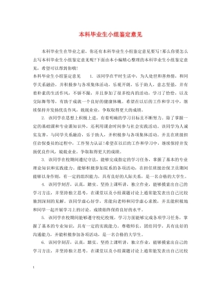 本科毕业生小组鉴定意见 