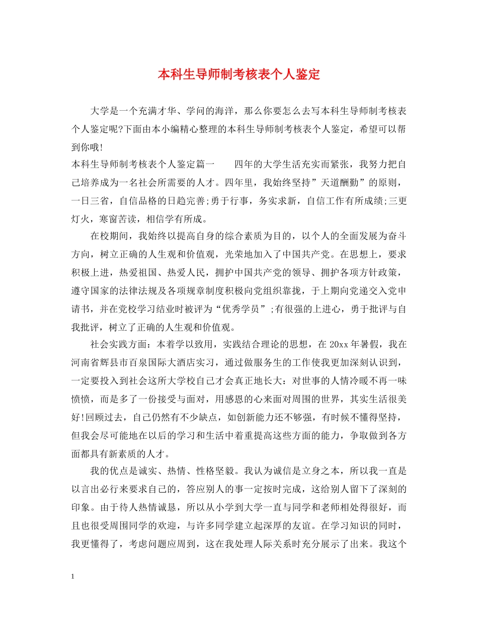 本科生导师制考核表个人鉴定 _第1页
