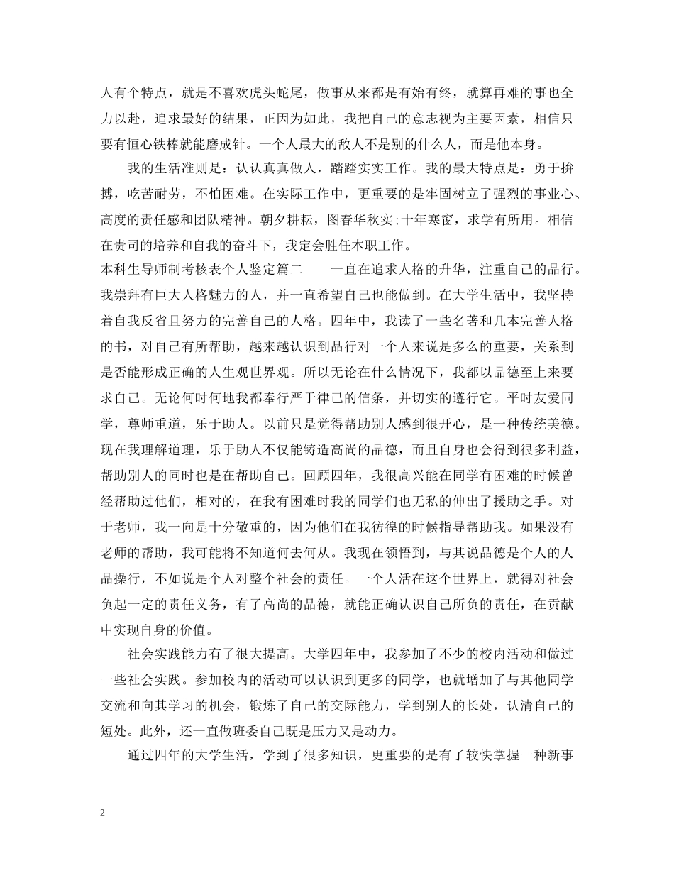 本科生导师制考核表个人鉴定 _第2页