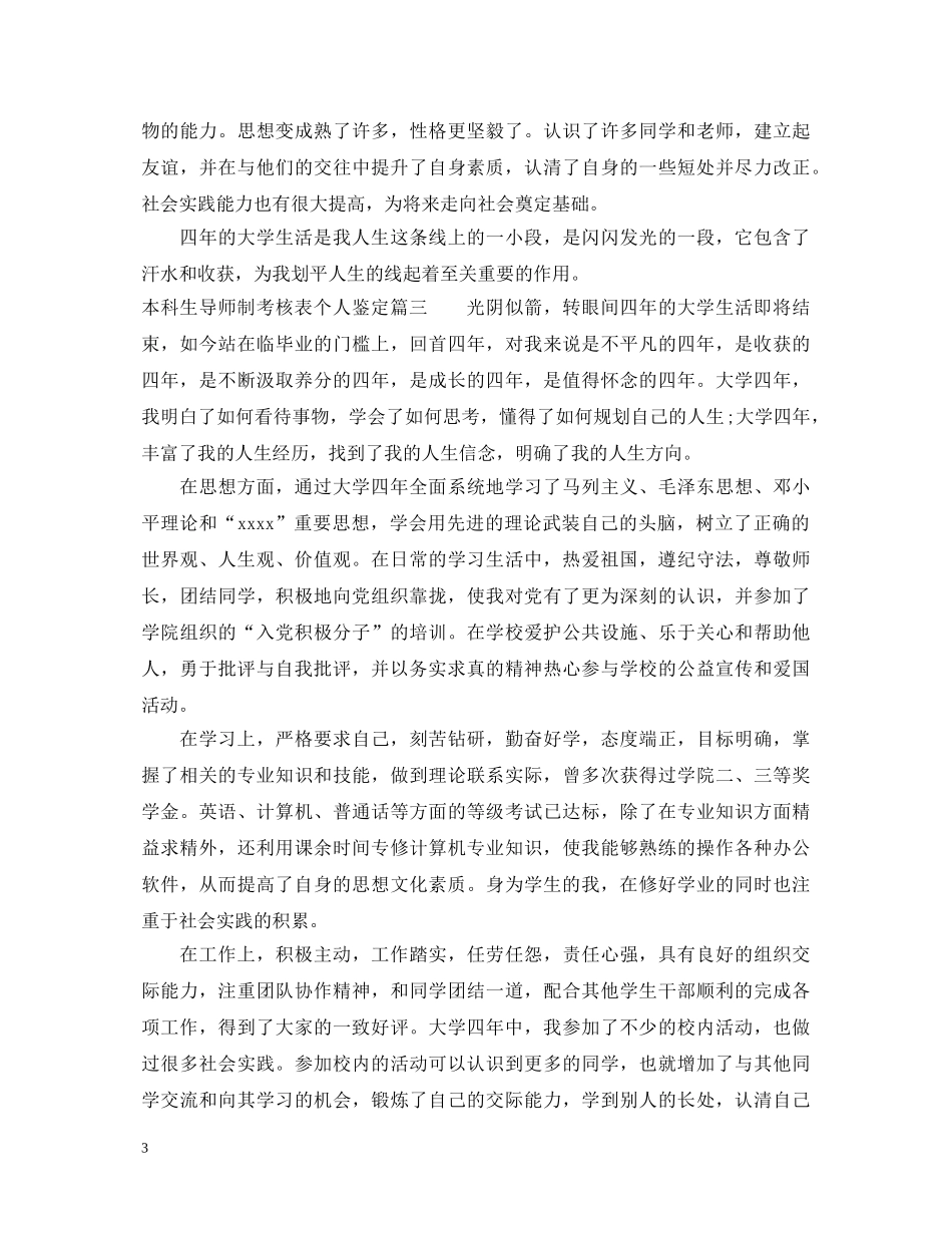 本科生导师制考核表个人鉴定 _第3页