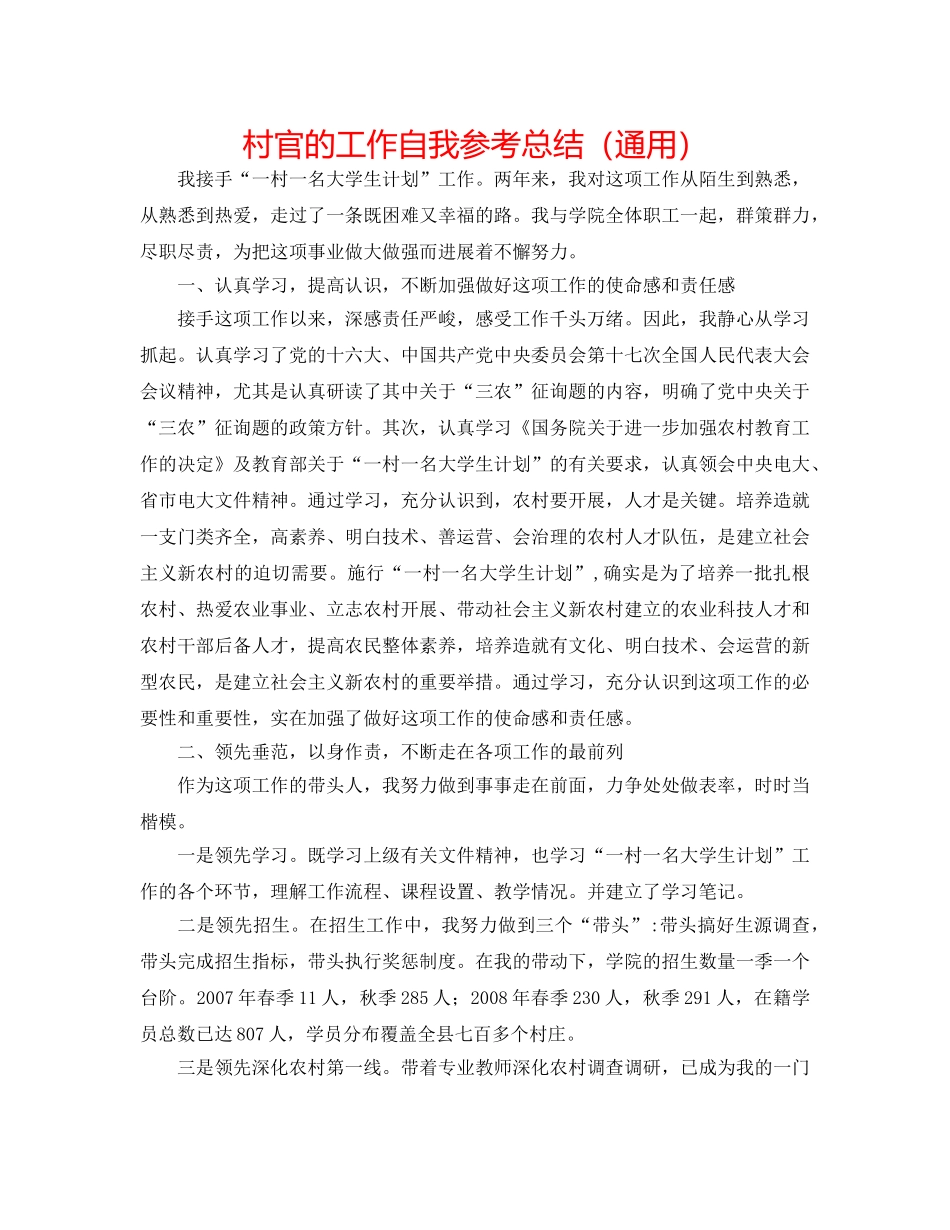 村官的工作自我参考总结（通用） _第1页