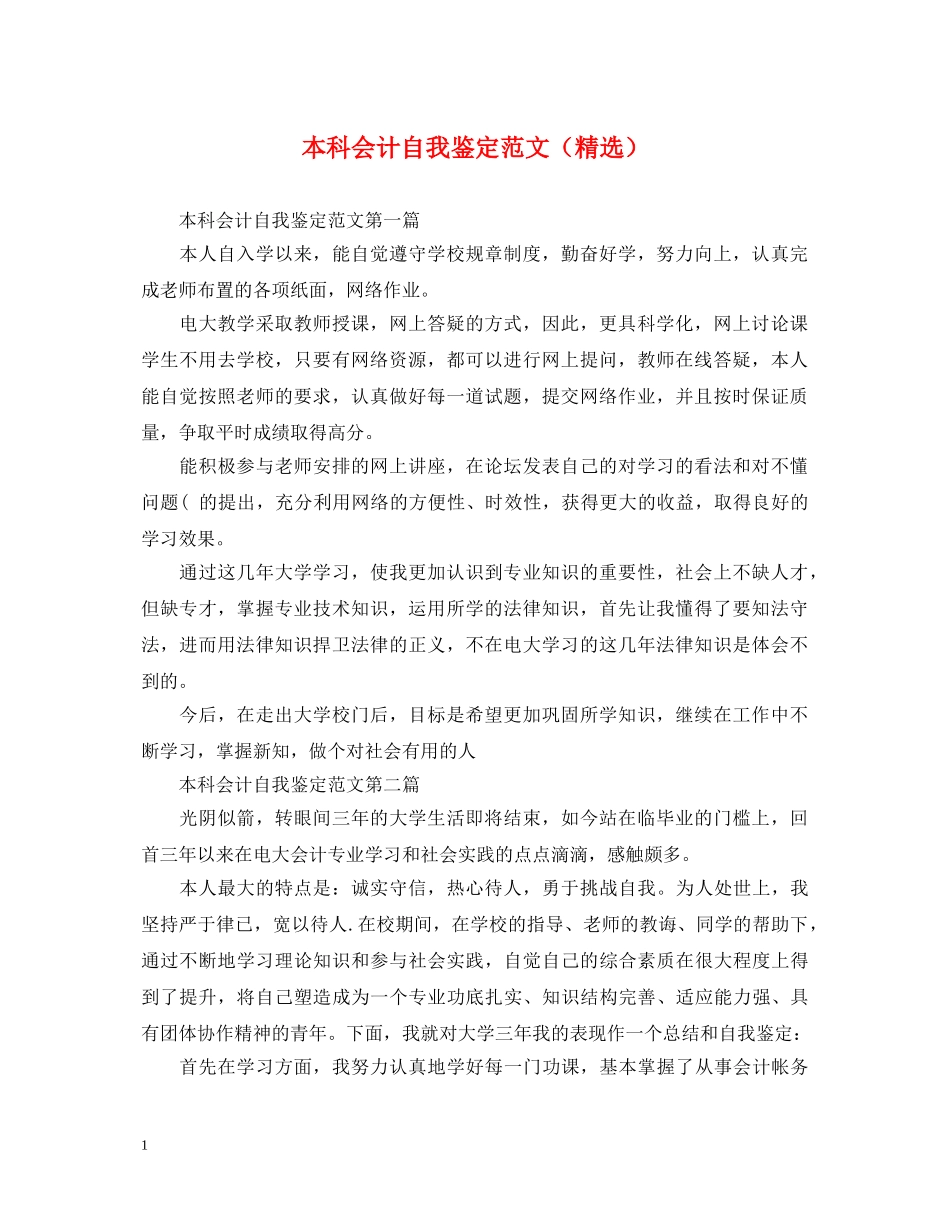 本科会计自我鉴定范文（精选） _第1页