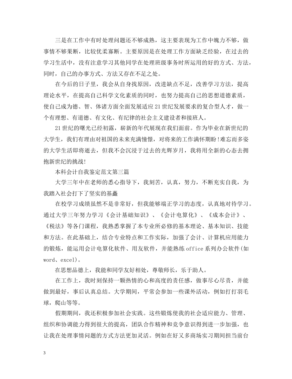 本科会计自我鉴定范文（精选） _第3页