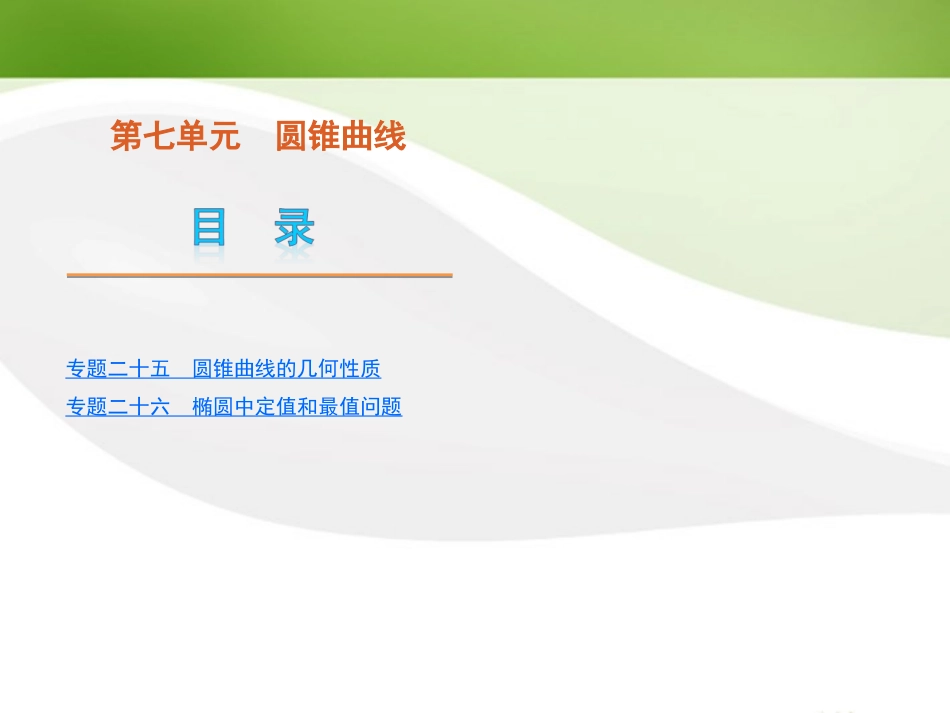 江苏省2012届高考数学二轮复习-专题25-圆锥曲线的几何性质精品课件_第1页