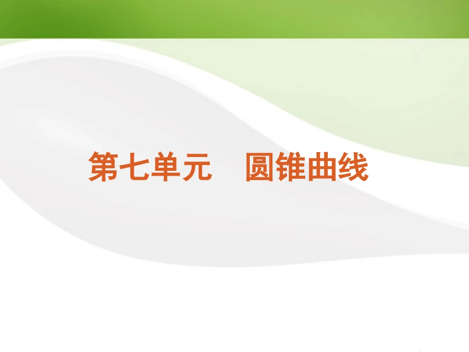 江苏省2012届高考数学二轮复习-专题25-圆锥曲线的几何性质精品课件_第2页