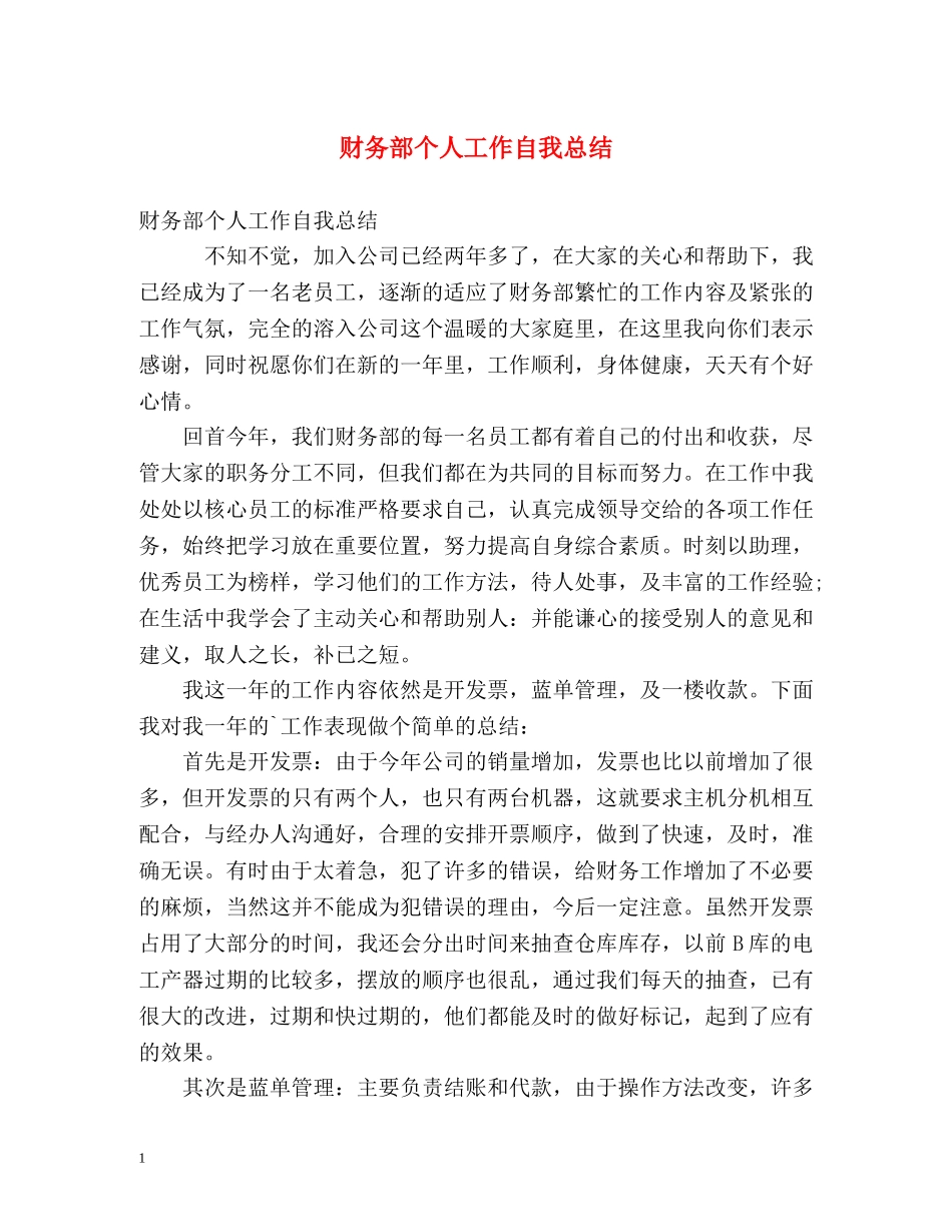财务部个人工作自我总结 _第1页