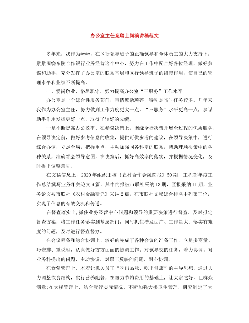 办公室主任竞聘上岗演讲稿范文 _第1页