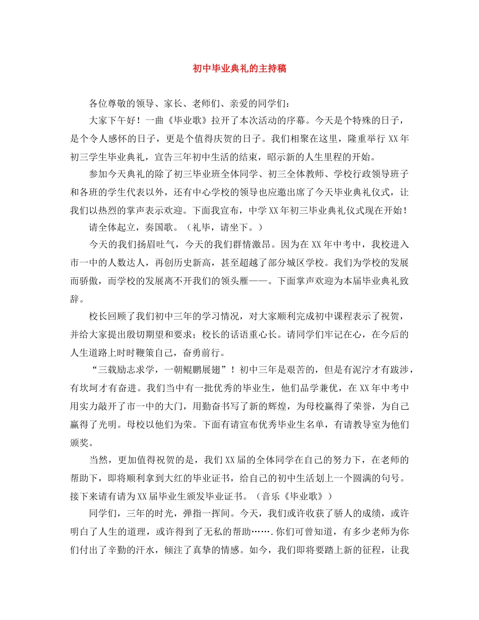 初中毕业典礼的主持稿 _第1页