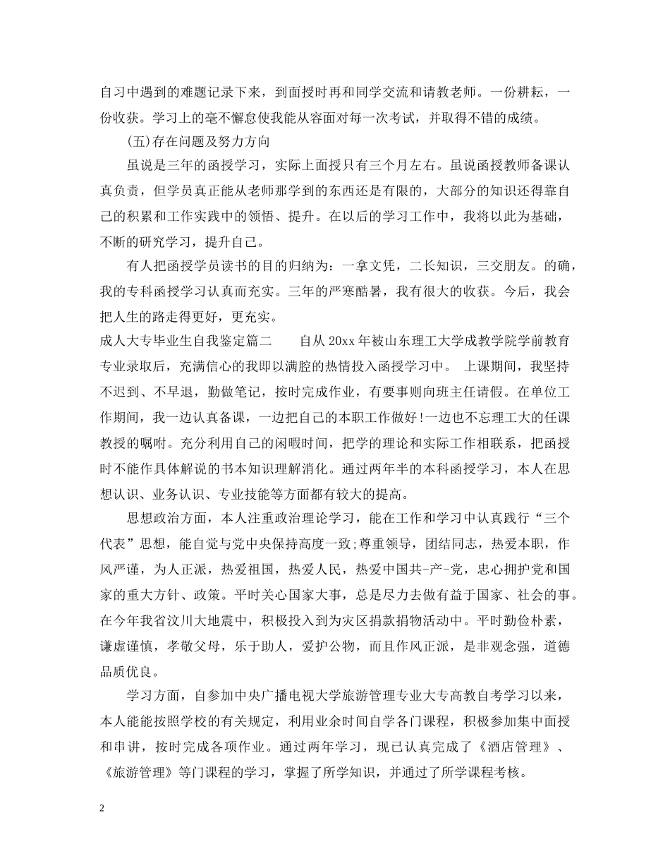成人大专毕业生自我鉴定2 _第2页