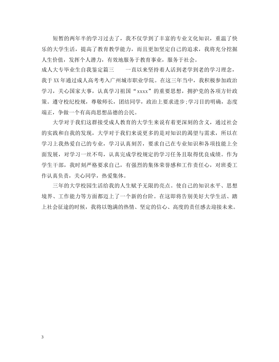成人大专毕业生自我鉴定2 _第3页