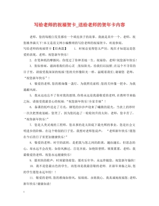 写给老师的祝福贺卡_送给老师的贺年卡内容