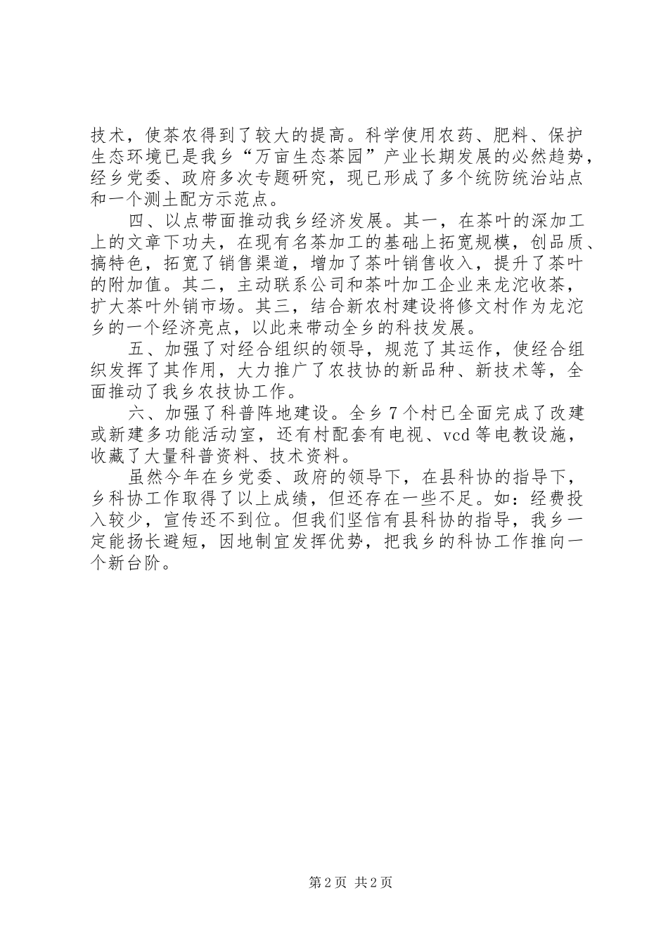 乡镇科协年度工作总结 _第2页
