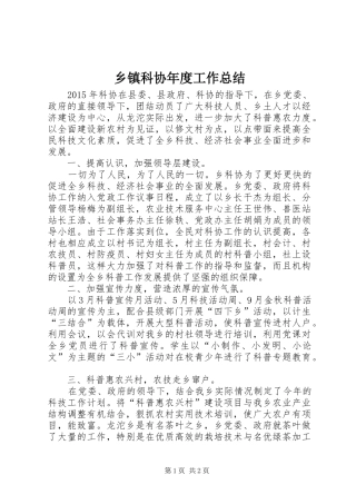 乡镇科协年度工作总结 