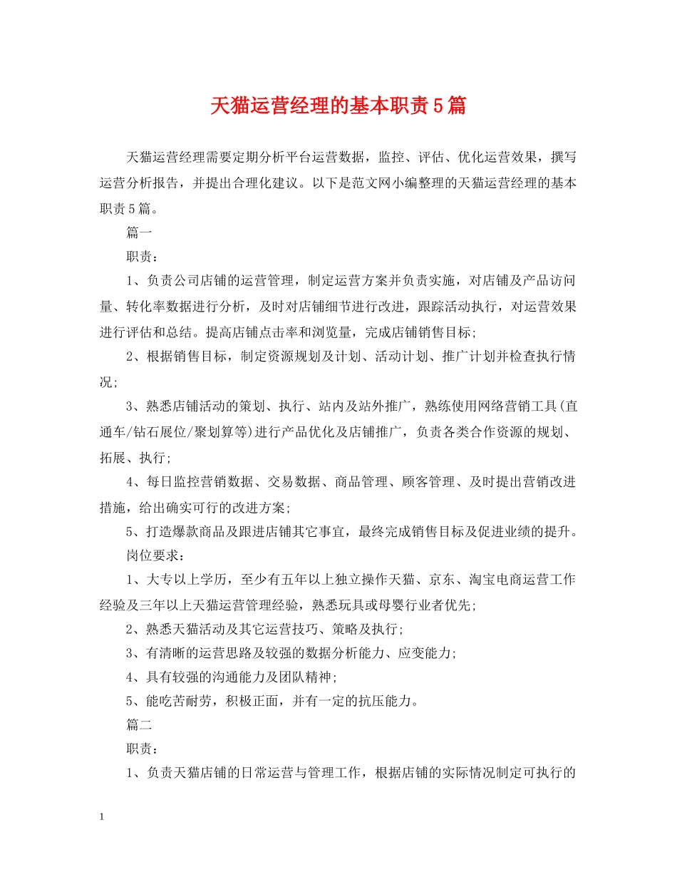 天猫运营经理的基本职责5篇 _第1页