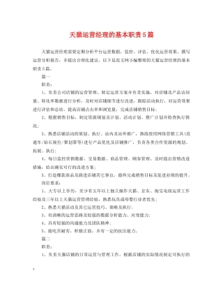 天猫运营经理的基本职责5篇 