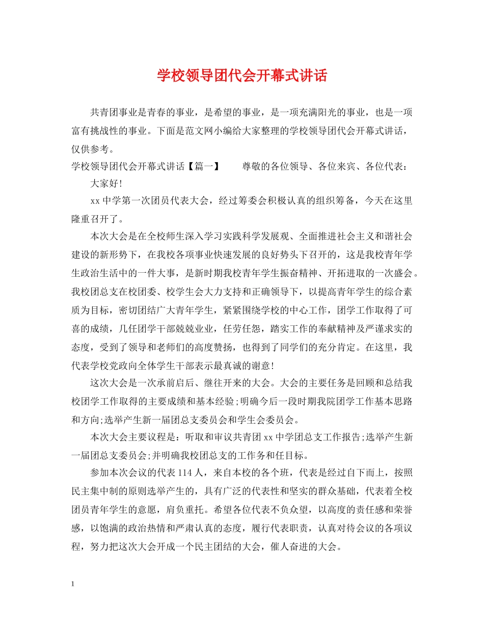 学校领导团代会开幕式讲话 _第1页