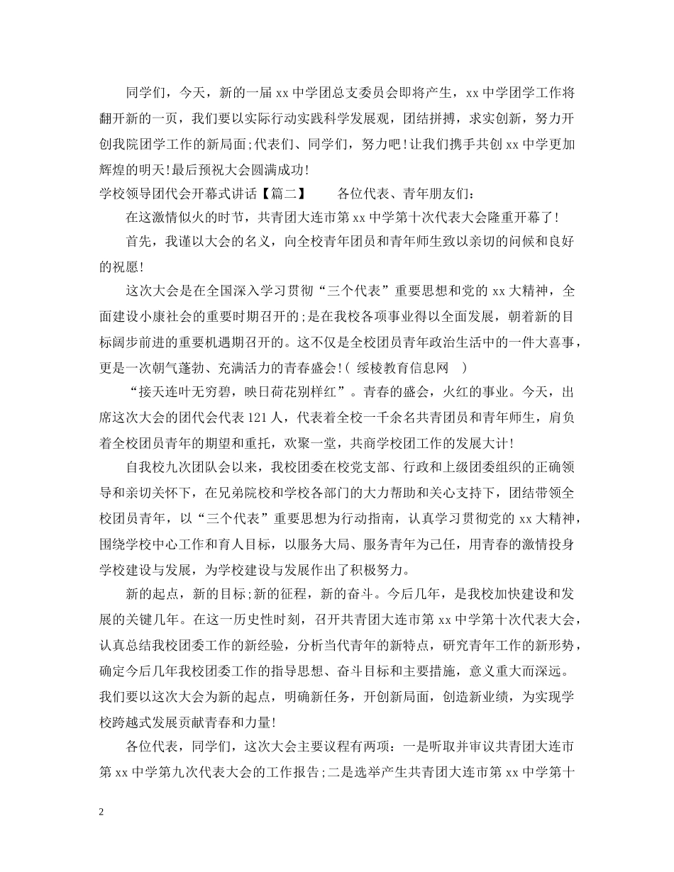 学校领导团代会开幕式讲话 _第2页