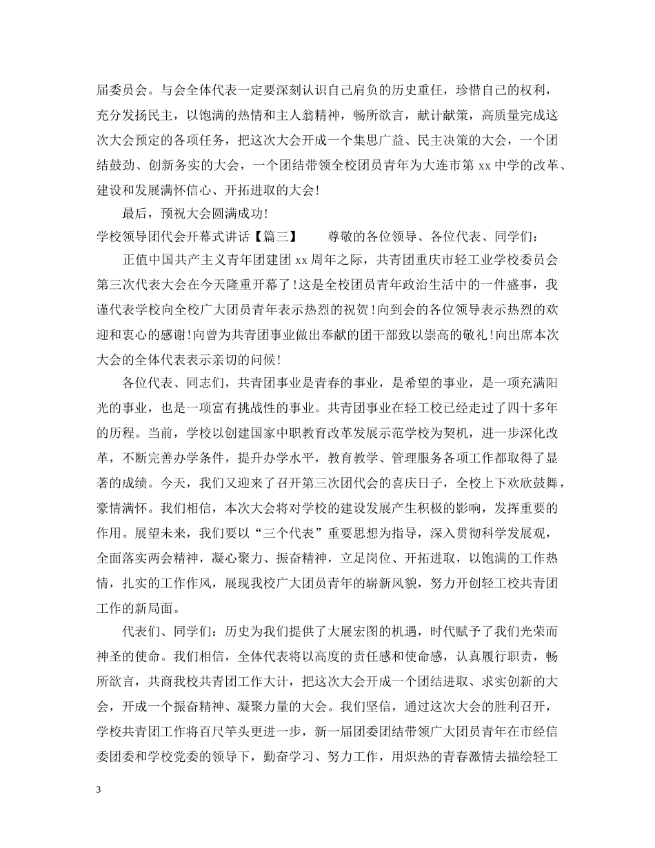 学校领导团代会开幕式讲话 _第3页