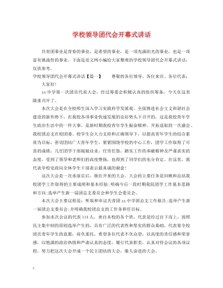 学校领导团代会开幕式讲话 