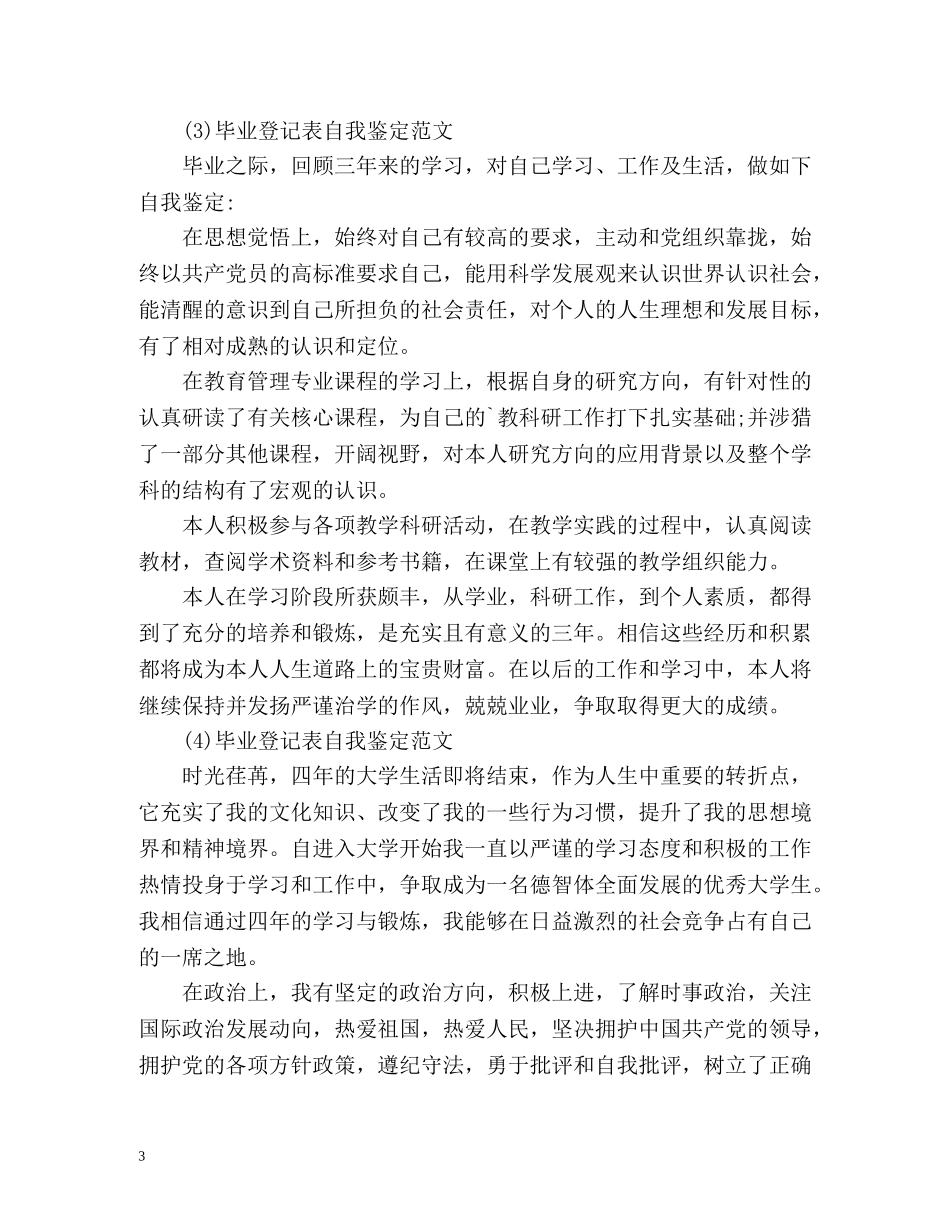 毕业登记表自我鉴定共 _第3页
