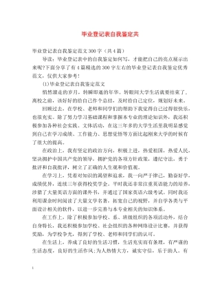 毕业登记表自我鉴定共 