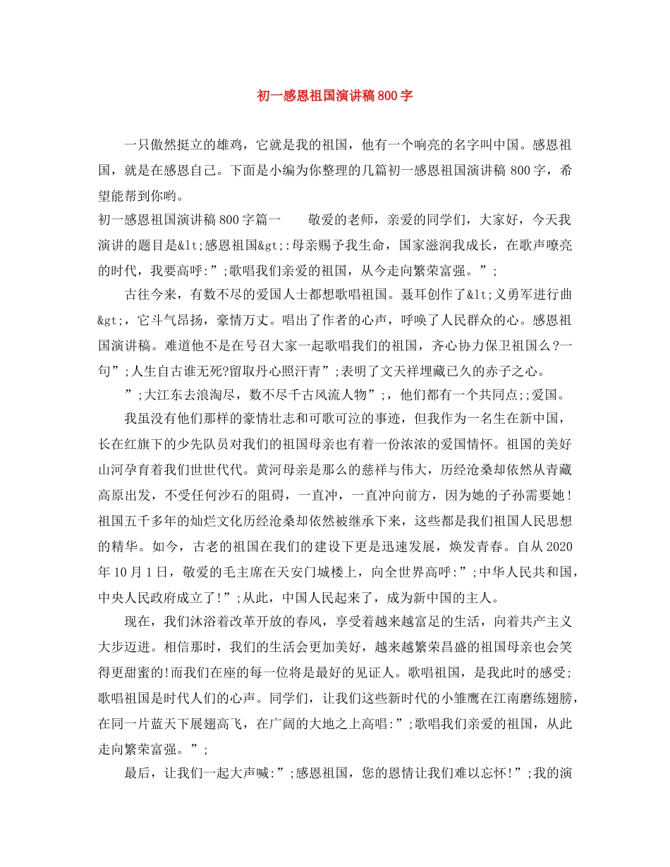 初一感恩祖国演讲稿800字 _第1页