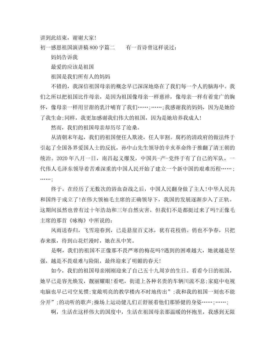 初一感恩祖国演讲稿800字 _第2页