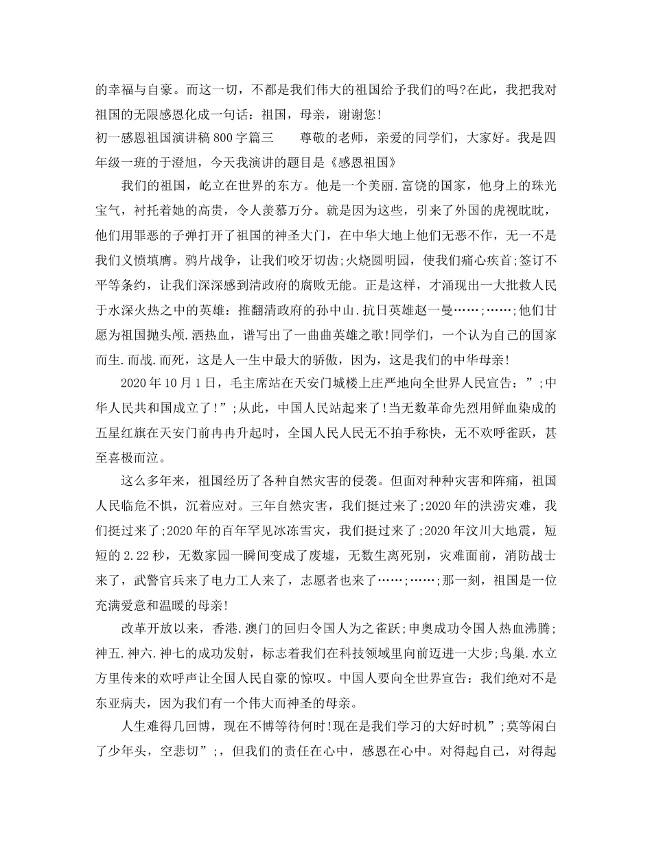 初一感恩祖国演讲稿800字 _第3页
