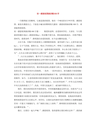 初一感恩祖国演讲稿800字 