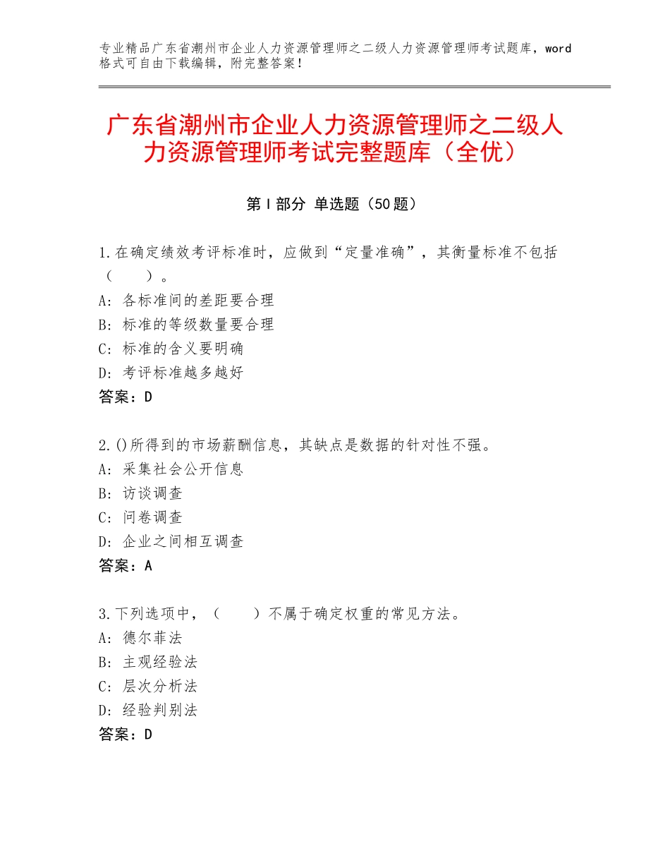 广东省潮州市企业人力资源管理师之二级人力资源管理师考试完整题库（全优）_第1页