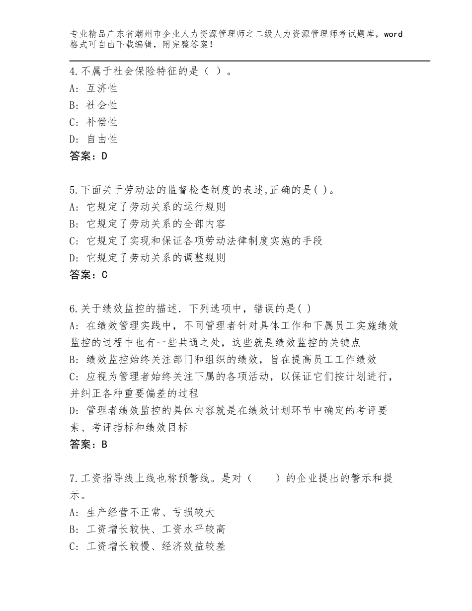 广东省潮州市企业人力资源管理师之二级人力资源管理师考试完整题库（全优）_第2页