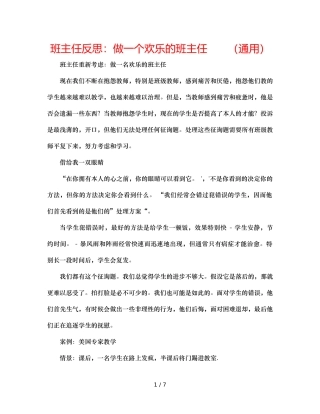 班主任反思做一个快乐的班主任　　（通用） 